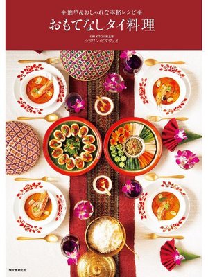cover image of おもてなしタイ料理:簡単&おしゃれな本格レシピ: 本編